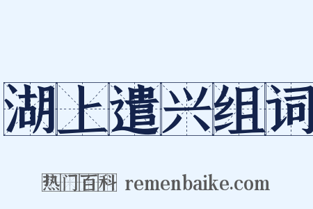 湖上遣兴组词是什么意思的图片
